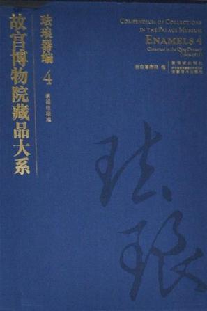 故宫博物院藏品大系 珐琅器编 4 清掐丝珐琅