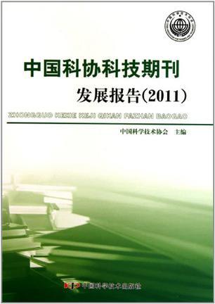 中国科协科技期刊发展报告 2011