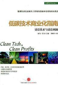 低碳技术商业化指南 清洁技术与清洁利润