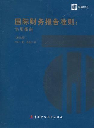 国际财务报告准则 实用指南