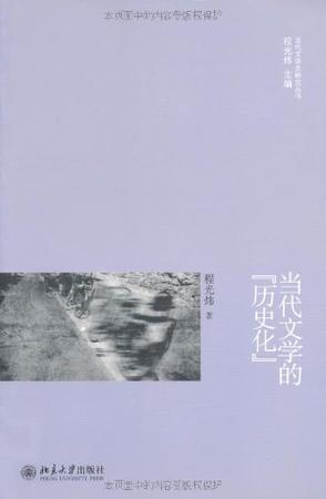 当代文学的“历史化”