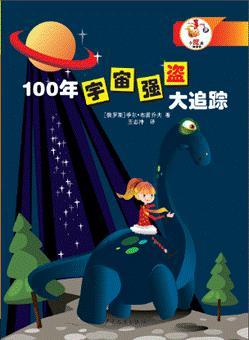 100年宇宙强盗大追踪