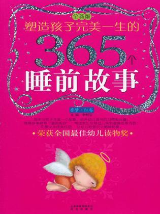 塑造孩子完美一生的365个睡前故事 全新版 香梦·红卷