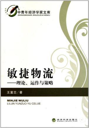 敏捷物流 理论、运作与策略