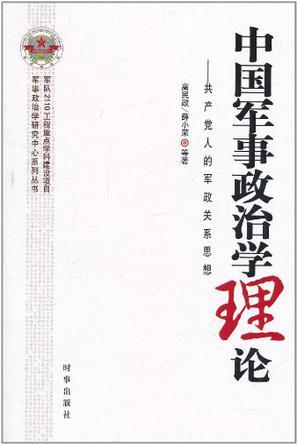中国军事政治学理论 共产党人的军政关系思想
