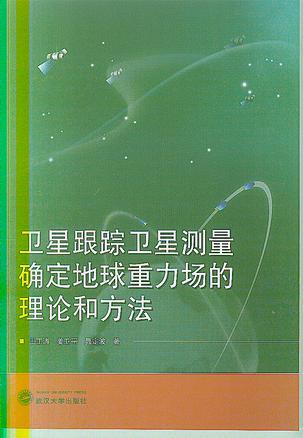 卫星跟踪卫星测量确定地球重力场的理论和方法