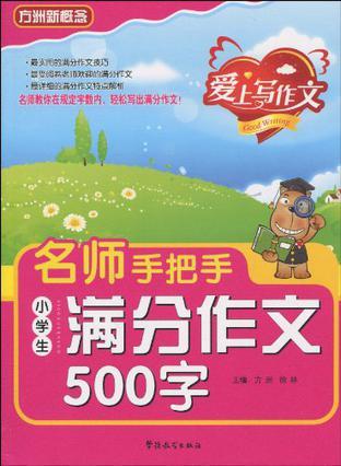 名师手把手小学生满分作文500字