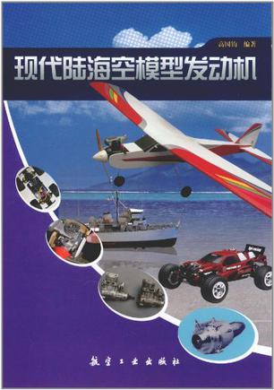 现代陆海空模型发动机