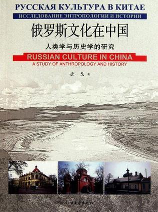 俄罗斯文化在中国 人类学与历史学的研究 a study of anthropology and history