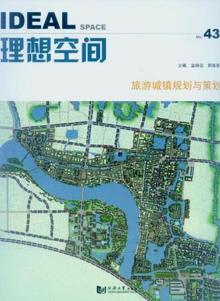 理想空间 2011.02(第四十三辑) 旅游城镇规划与策划