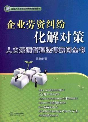 企业劳资纠纷化解对策 人力资源管理法律顾问全书