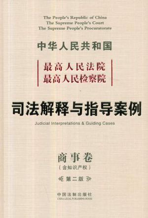 中华人民共和国最高人民法院最高人民检察院司法解释与指导案例 商事卷