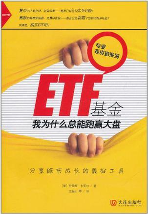 ETF基金 我为什么总能跑赢大盘