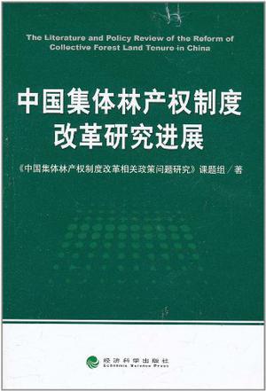 中国集体林产权制度改革研究进展