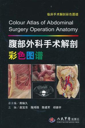 腹部外科手术解剖彩色图谱