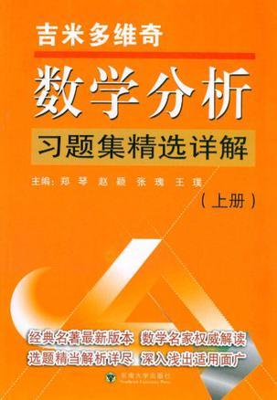 吉米多维奇数学分析习题集精选详解 上