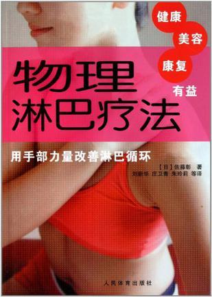 对健康、美容和伤病都有效的物理淋巴疗法