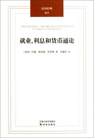 就业、利息和货币通论