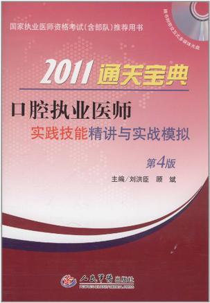 口腔执业医师通关宝典 实践技能精讲与实战模拟