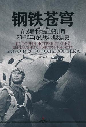 钢铁苍穹 前苏联中央航空设计局20-30年代的战斗机发展史