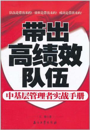 带出高绩效队伍 中基层管理者实战手册