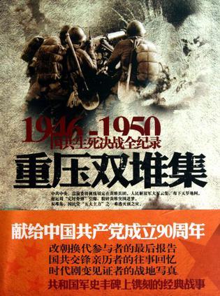 1946-1950国共生死决战全纪录 重压双堆集