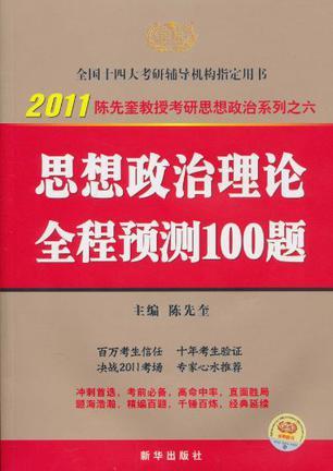 思想政治理论全程预测100题