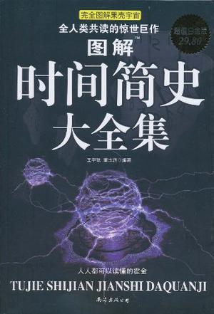 图解时间简史大全集 人人都可以读懂的霍金 完全图解果壳宇宙