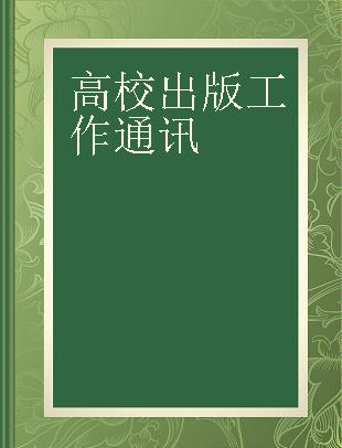 高校出版工作通讯