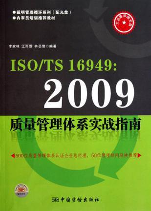 ISO/TS 16949:2009质量管理体系实战指南