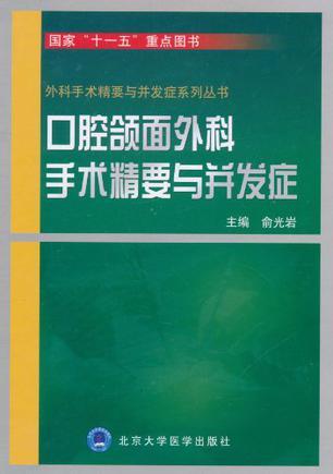 口腔颌面外科手术精要与并发症