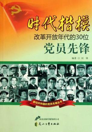 时代楷模 改革开放年代的30位党员先锋