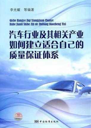 汽车行业及其相关产业如何建立适合自己的质量保证体系 ISO 9001:2008及ISO/TS 16949:2009解读