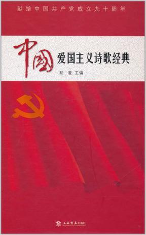 中国爱国主义诗歌经典 献给中国共产党成立九十周年