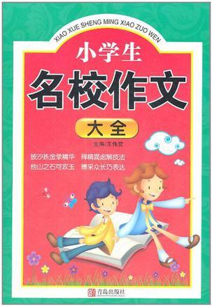 小学生名校作文大全