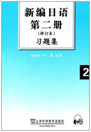新编日语第二册(修订本)习题集