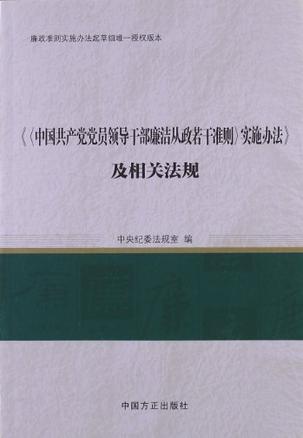 《<中国共产党党员领导干部廉洁从政若干准则>实施办法》及相关法规