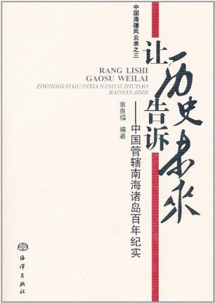 让历史告诉未来 中国管辖南海诸岛百年纪实