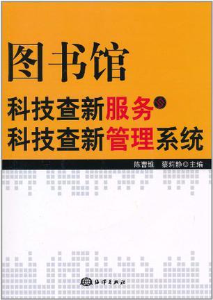 图书馆科技查新服务与科技查新管理系统