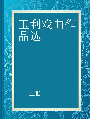 玉利戏曲作品选