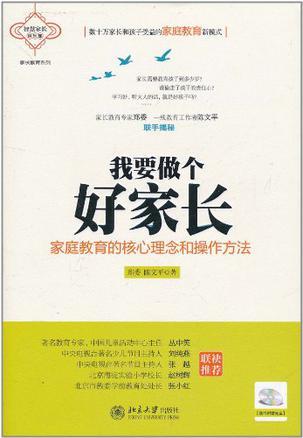 我要做个好家长 家庭教育的核心理念和操作方法