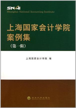 上海国家会计学院案例集 第一辑