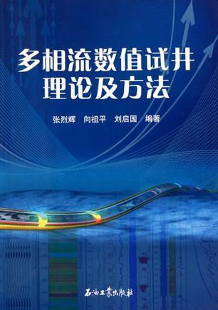 多相流数值试井理论及方法