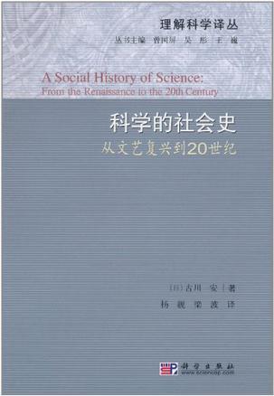 科学的社会史 从文艺复兴到20世纪 from the renaissance to the 20th century