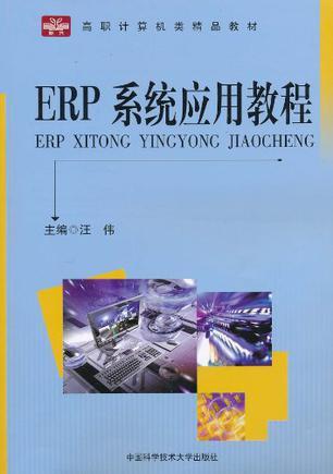 ERP系统应用教程