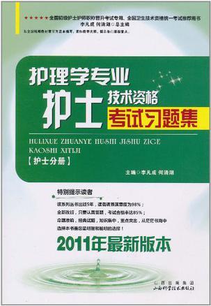 护理学专业护士技术资格考试习题集 护士分册