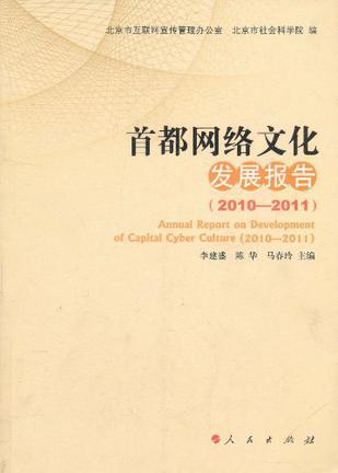 首都网络文化发展报告 2010-2011 2010-2011