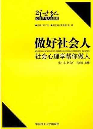 做好社会人 社会心理学帮你做人