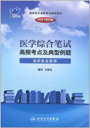 国家医师资格考试辅导用书 2011修订版 医学综合笔试高频考点及典型例题 临床执业医师