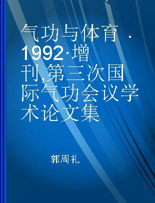 气功与体育 1992·增刊 第三次国际气功会议学术论文集